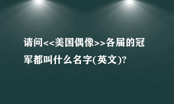 请问<<美国偶像>>各届的冠军都叫什么名字(英文)?