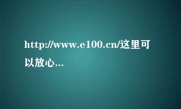 http://www.e100.cn/这里可以放心买红米手机吗？
