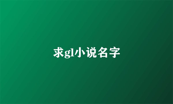 求gl小说名字