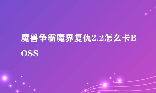 魔兽争霸魔界复仇2.2怎么卡BOSS