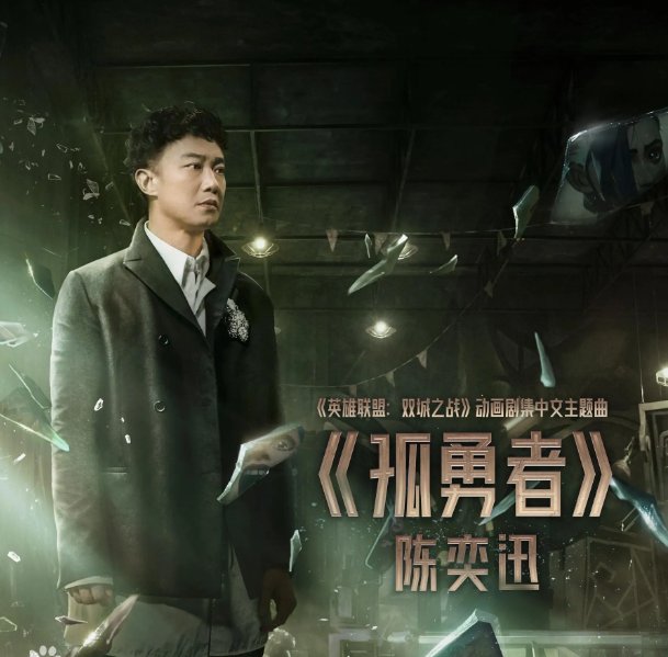 爱你孤身走暗巷，爱你不变的模样 这是什么歌？