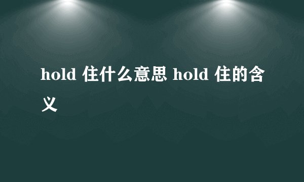 hold 住什么意思 hold 住的含义