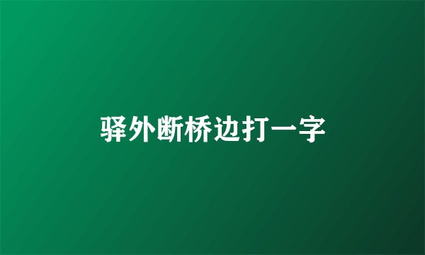 驿外断桥边打一字