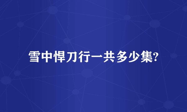 雪中悍刀行一共多少集?