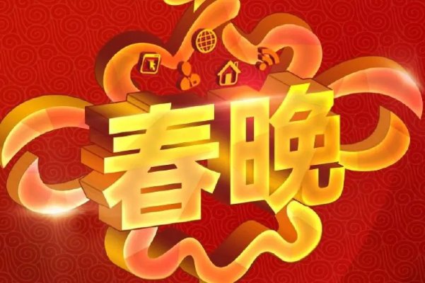 第一届春晚是哪年