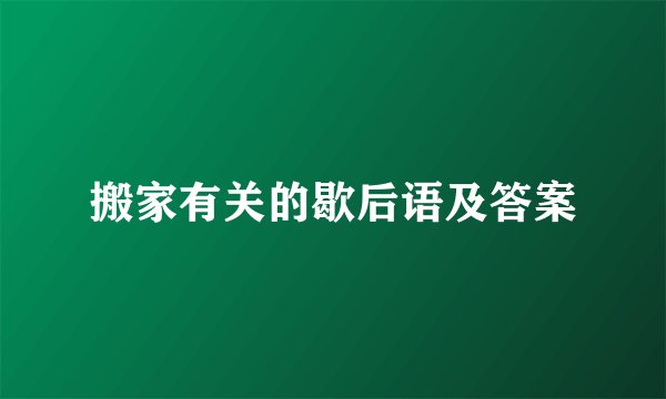 搬家有关的歇后语及答案