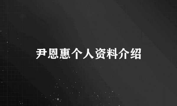 尹恩惠个人资料介绍