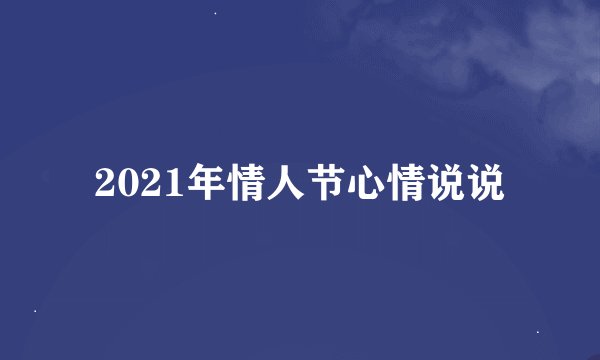 2021年情人节心情说说