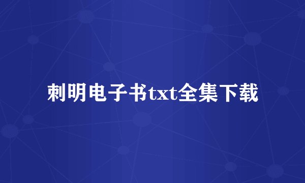 刺明电子书txt全集下载