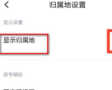 怎么设置红米手机来电显示归属地。