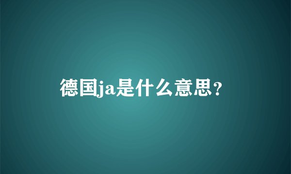 德国ja是什么意思？