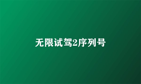 无限试驾2序列号