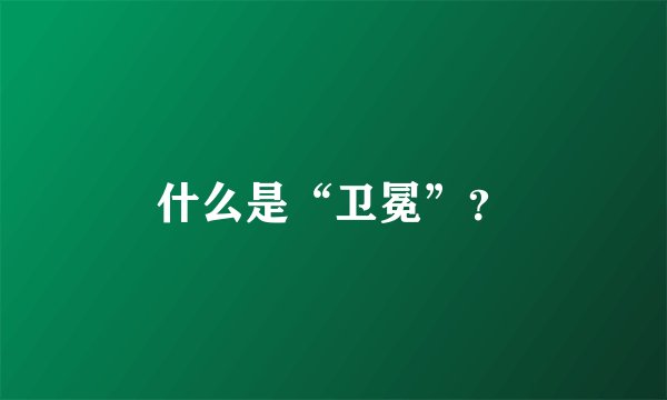 什么是“卫冕”？