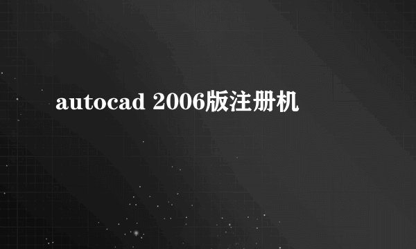 autocad 2006版注册机
