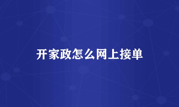 开家政怎么网上接单