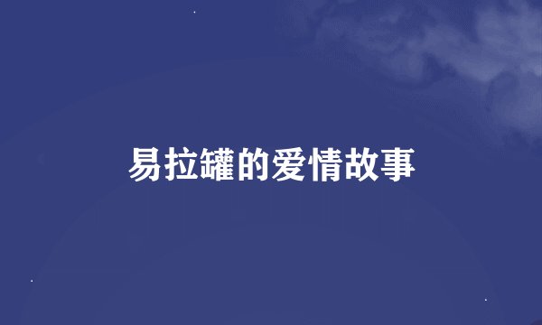 易拉罐的爱情故事