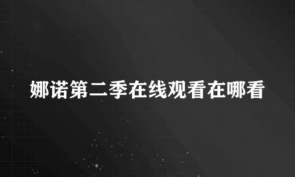 娜诺第二季在线观看在哪看