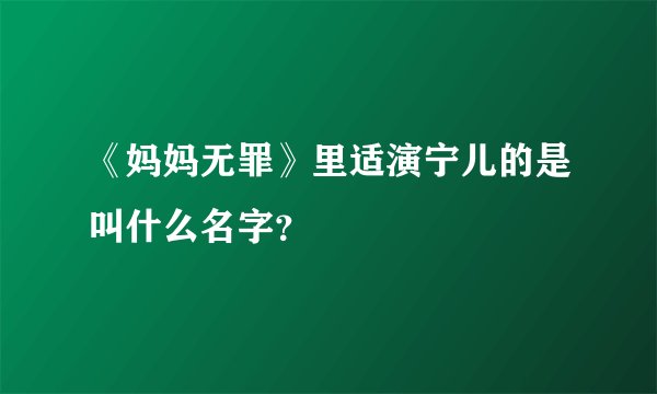 《妈妈无罪》里适演宁儿的是叫什么名字？