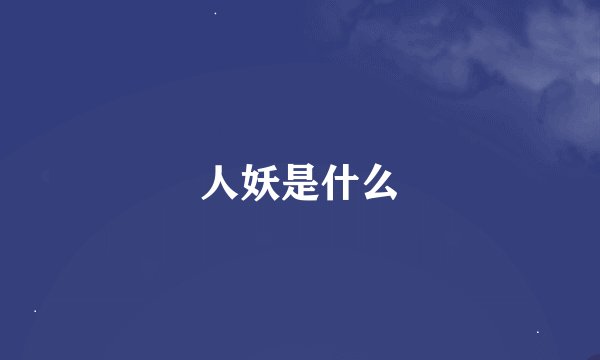 人妖是什么