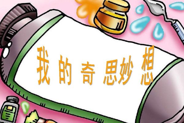 我的奇思妙想摘抄好词好句