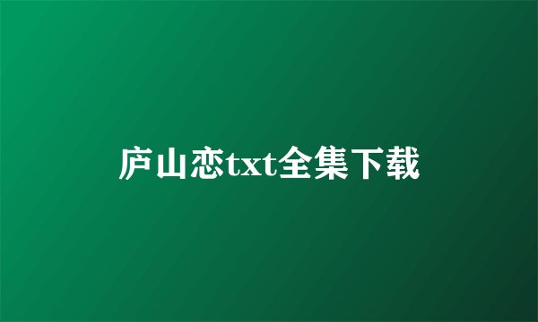 庐山恋txt全集下载