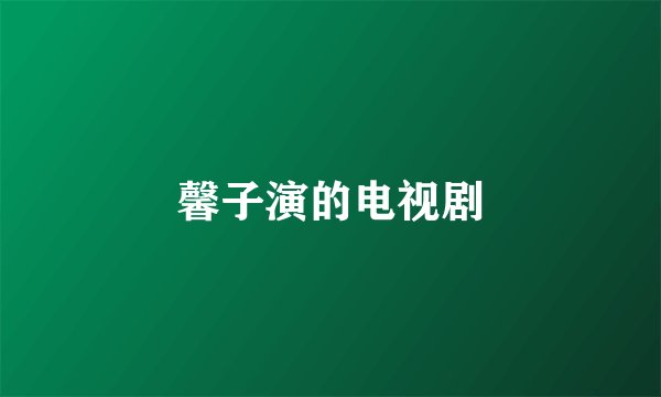 馨子演的电视剧