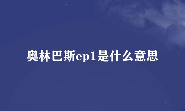 奥林巴斯ep1是什么意思