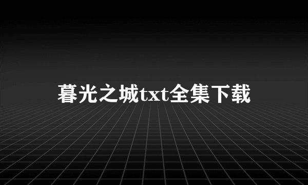 暮光之城txt全集下载