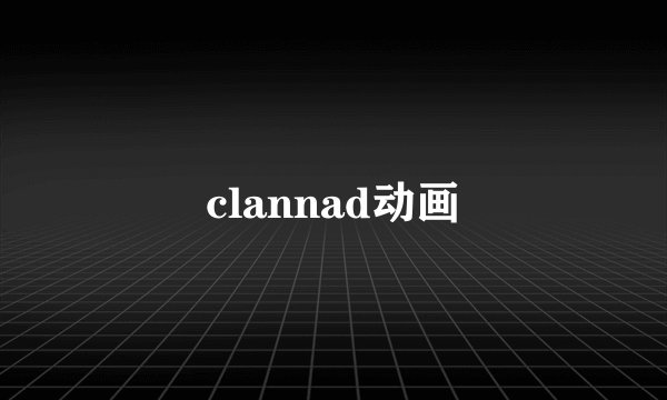 clannad动画