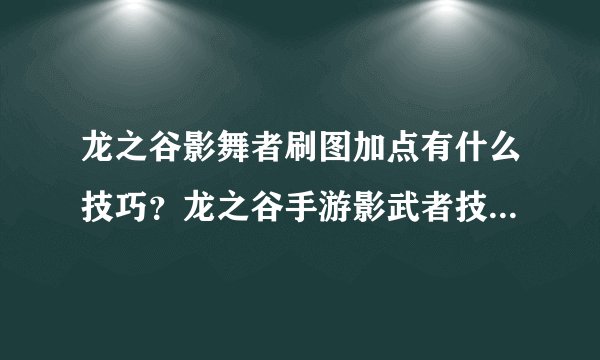 龙之谷影舞者刷图加点有什么技巧？龙之谷手游影武者技能加点推荐