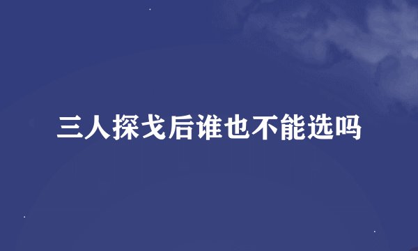 三人探戈后谁也不能选吗