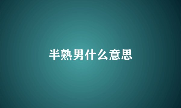 半熟男什么意思