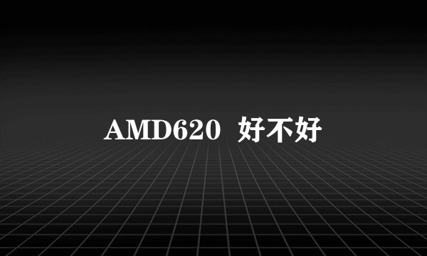 AMD620  好不好