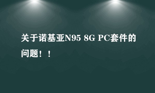 关于诺基亚N95 8G PC套件的问题！！