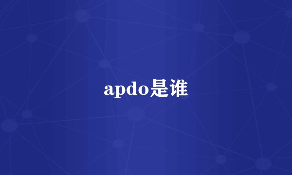 apdo是谁