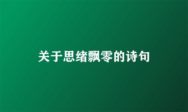 关于思绪飘零的诗句