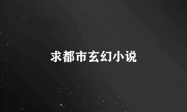 求都市玄幻小说