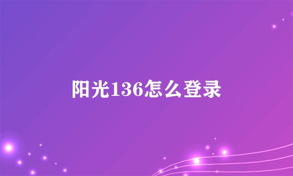 阳光136怎么登录