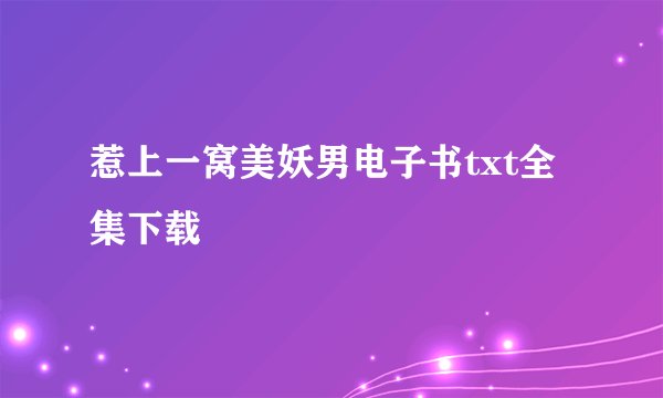 惹上一窝美妖男电子书txt全集下载