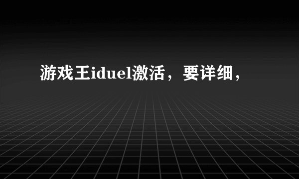 游戏王iduel激活，要详细，