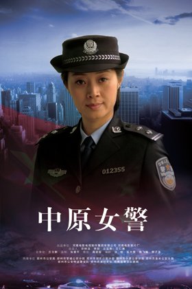 中原女警的演职员表