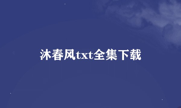 沐春风txt全集下载