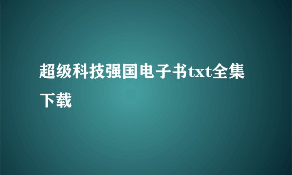超级科技强国电子书txt全集下载
