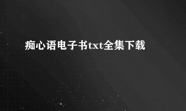 痴心语电子书txt全集下载