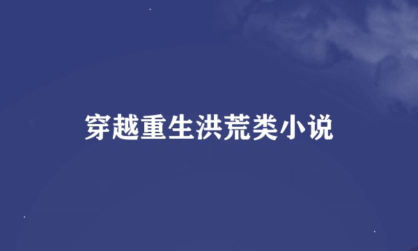 穿越重生洪荒类小说