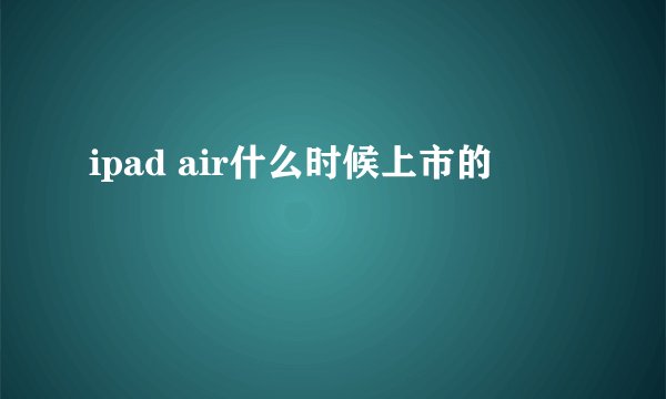 ipad air什么时候上市的