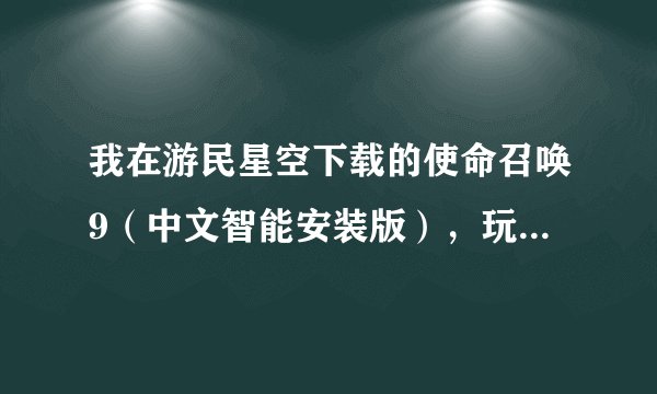 我在游民星空下载的使命召唤9（中文智能安装版），玩着玩着字幕就变成英文了 怎么办啊