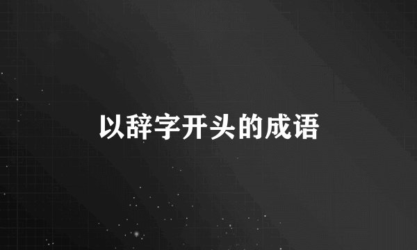以辞字开头的成语