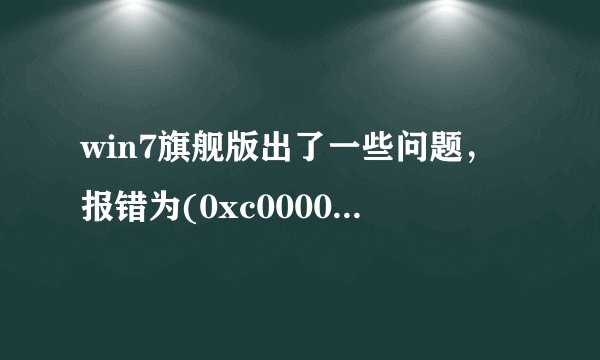 win7旗舰版出了一些问题，报错为(0xc000006b)，求电脑帝拯救。。。。