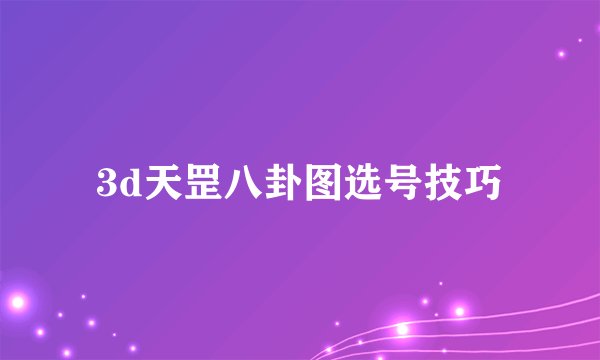 3d天罡八卦图选号技巧